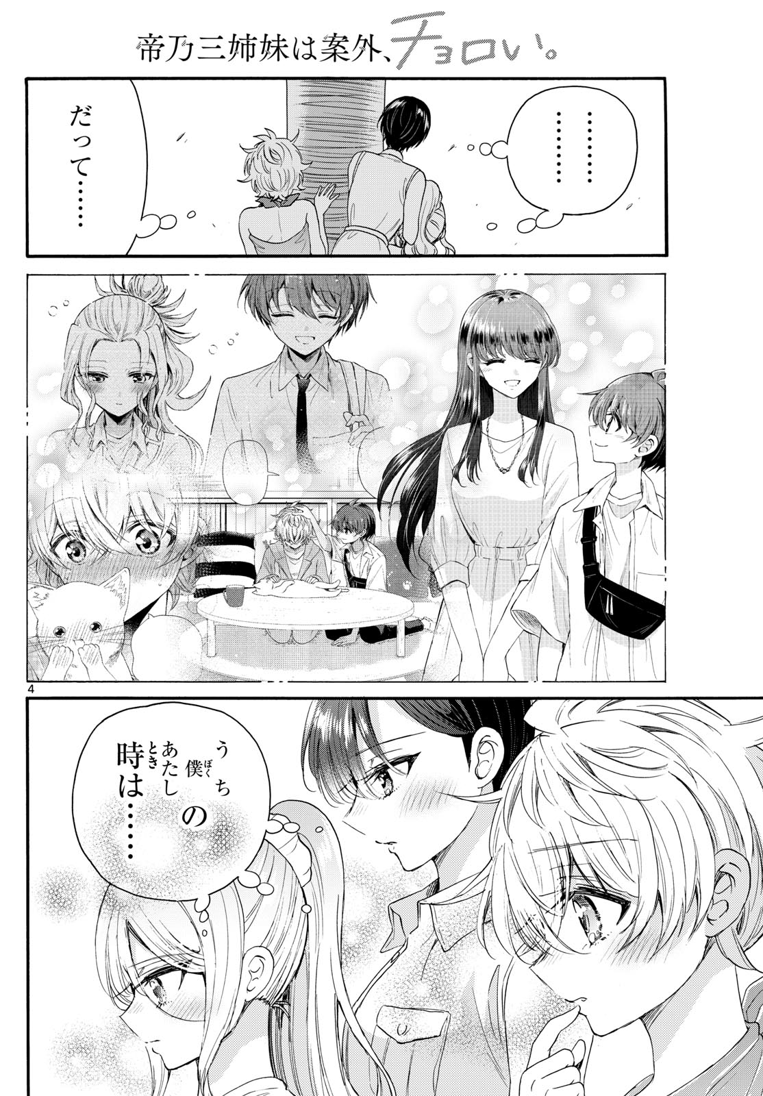 帝乃三姉妹は案外、チョロい。 Chap 95 - Next Chap 96