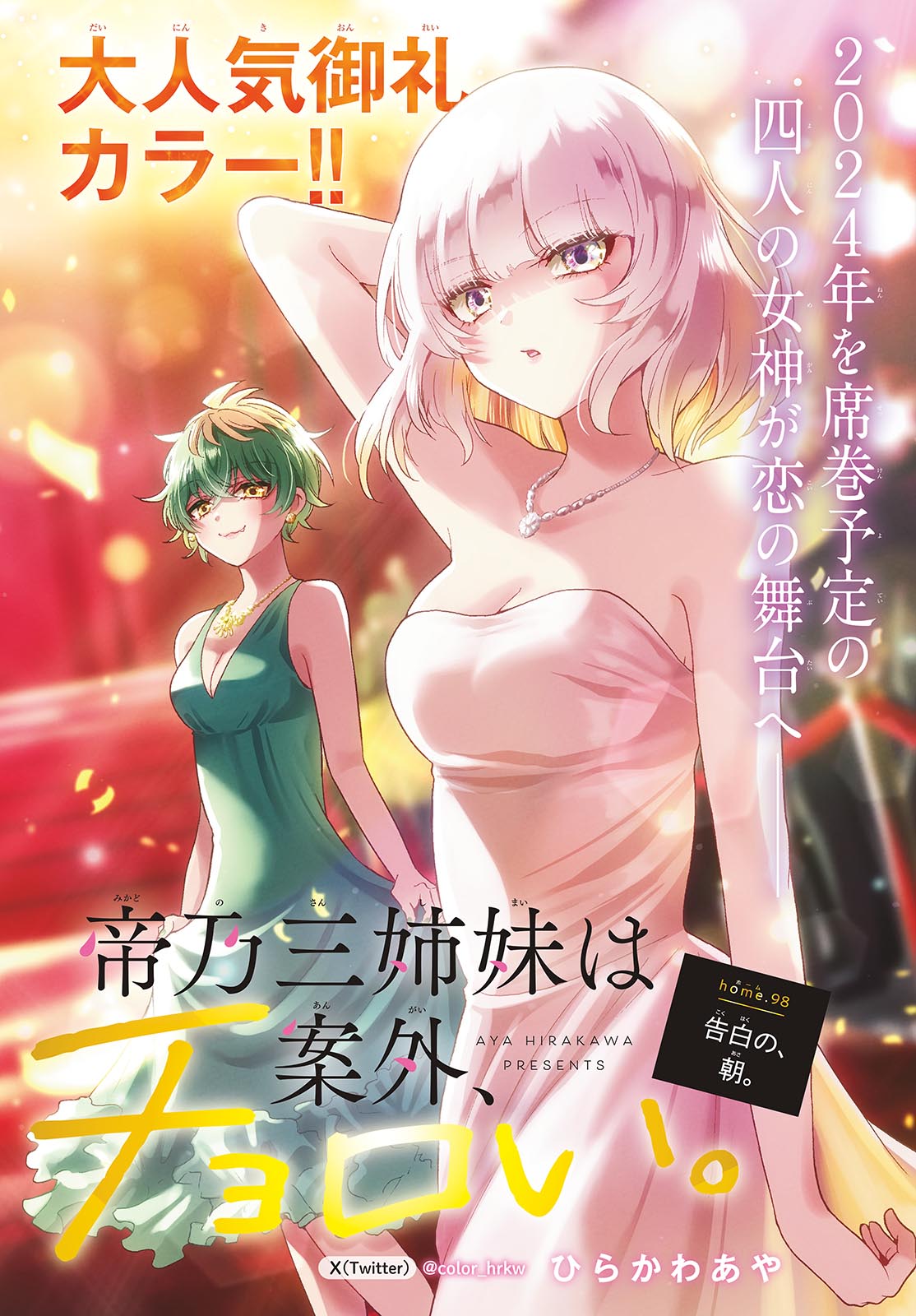 帝乃三姉妹は案外、チョロい。 Chap 98 - Next Chap 99