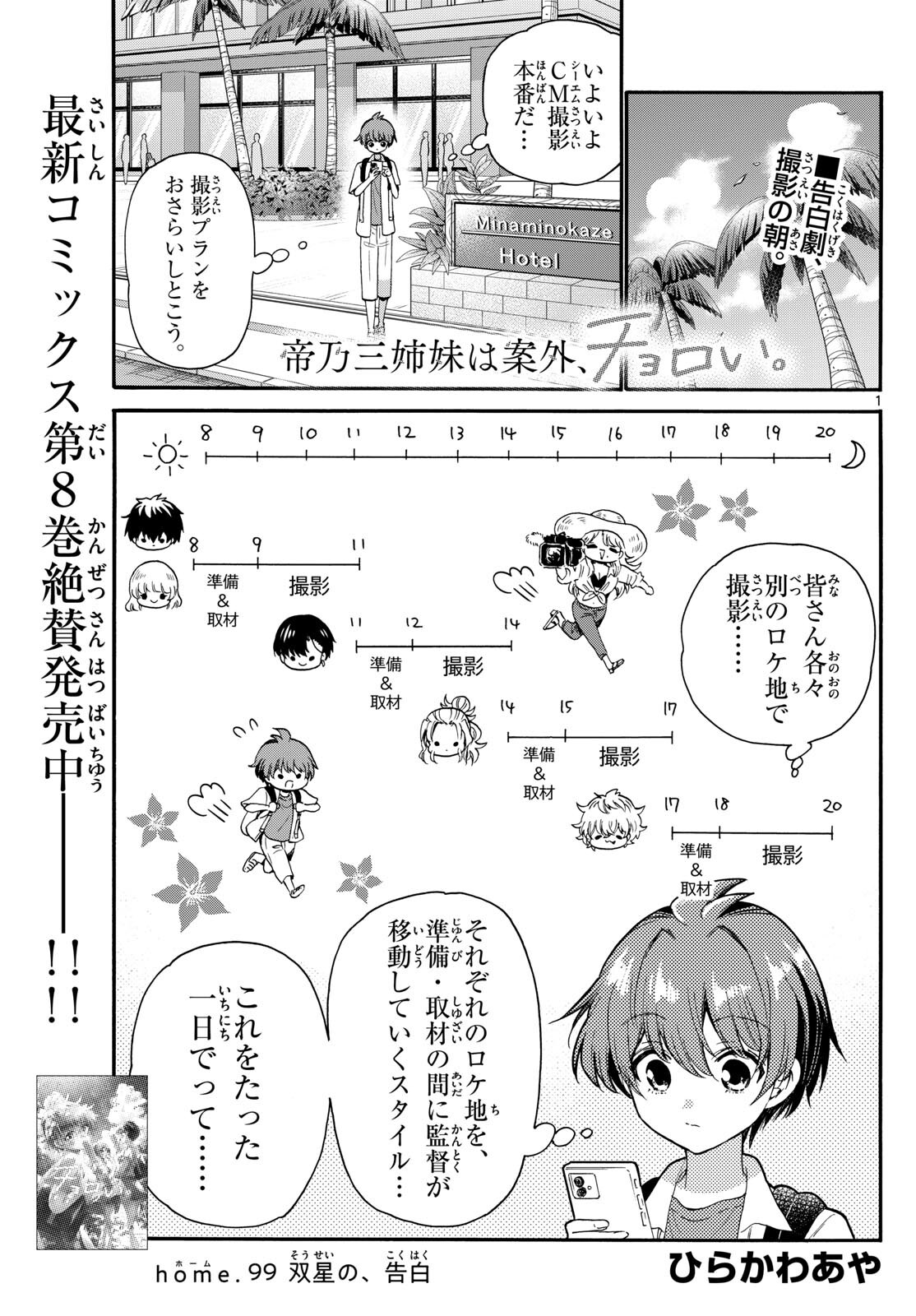 帝乃三姉妹は案外、チョロい。 Chap 99 - Next Chap 100