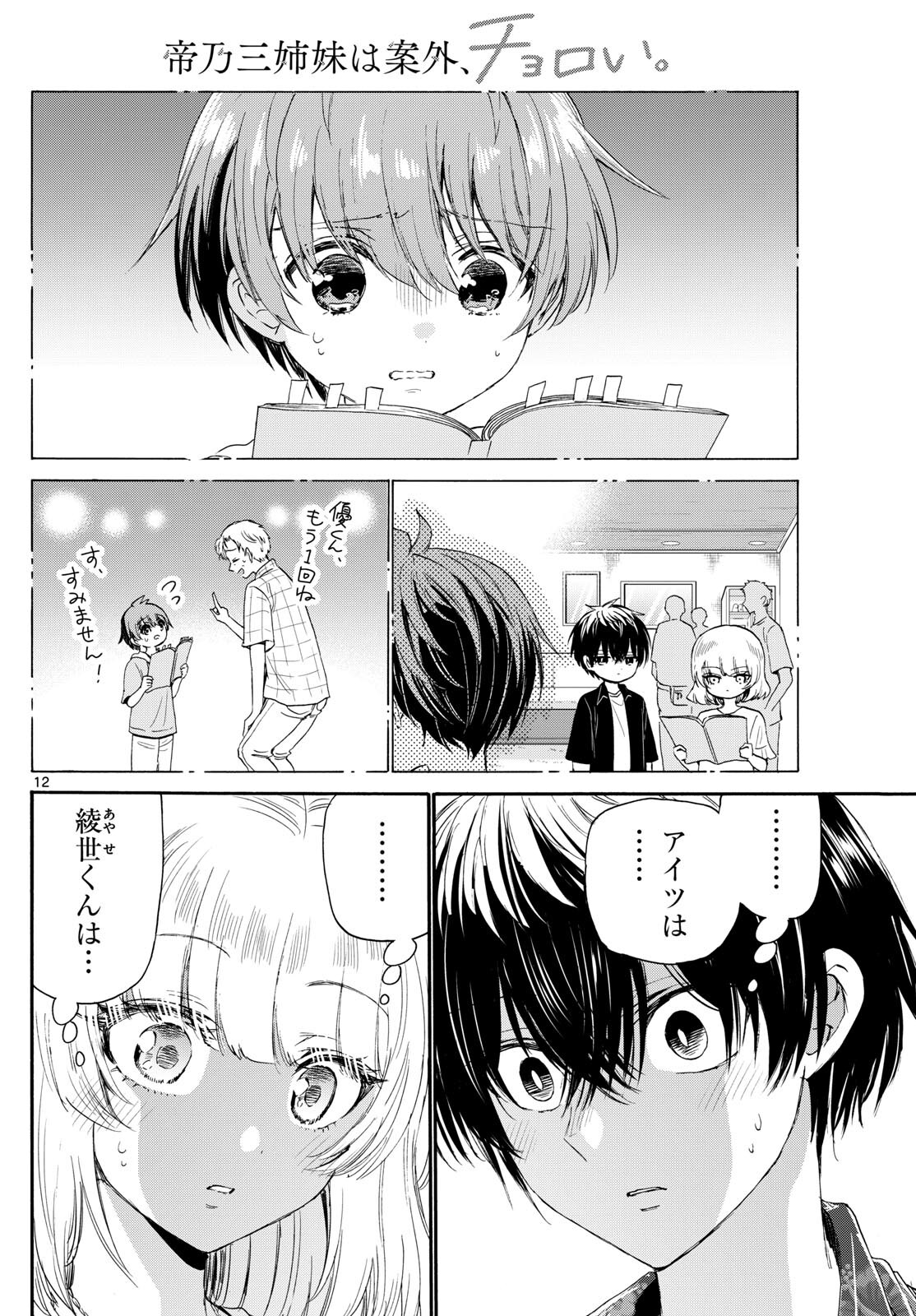 帝乃三姉妹は案外、チョロい。 Chap 99 - Next Chap 100