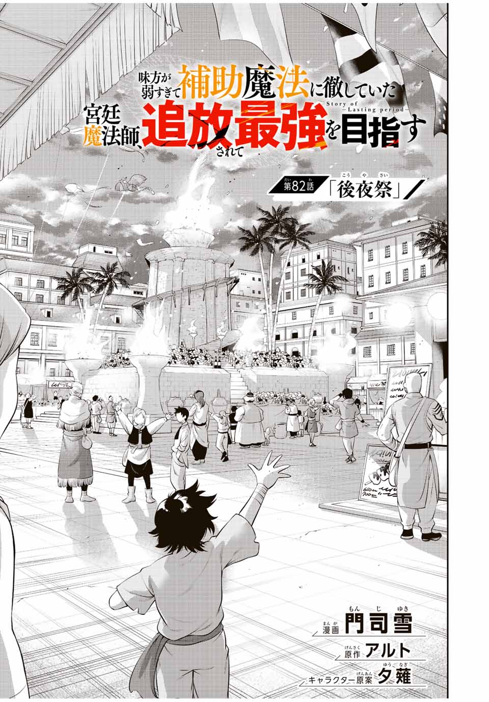 Mikata ga Yowasugite Hojo Mahou ni Tesshiteita Kyuutei Mahoushi, Tsuihou Sarete Saikyou wo Mezashimasu Chap 82 - Next Chap 83