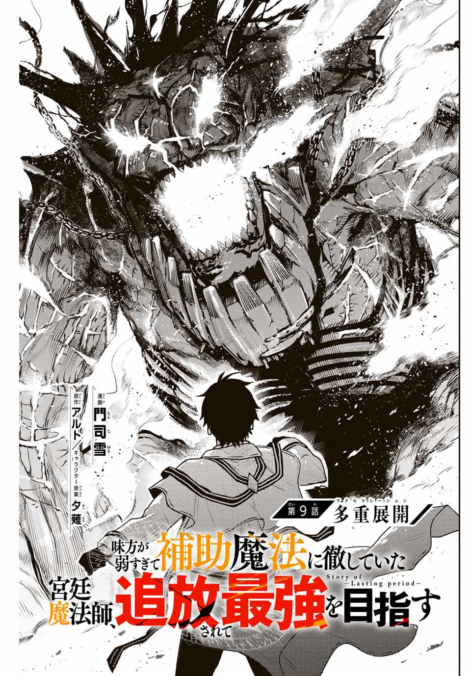 味方が弱すぎて補助魔法に徹していた宮廷魔法師、追放されて最強を目指す Chap 9 - Next Chap 10