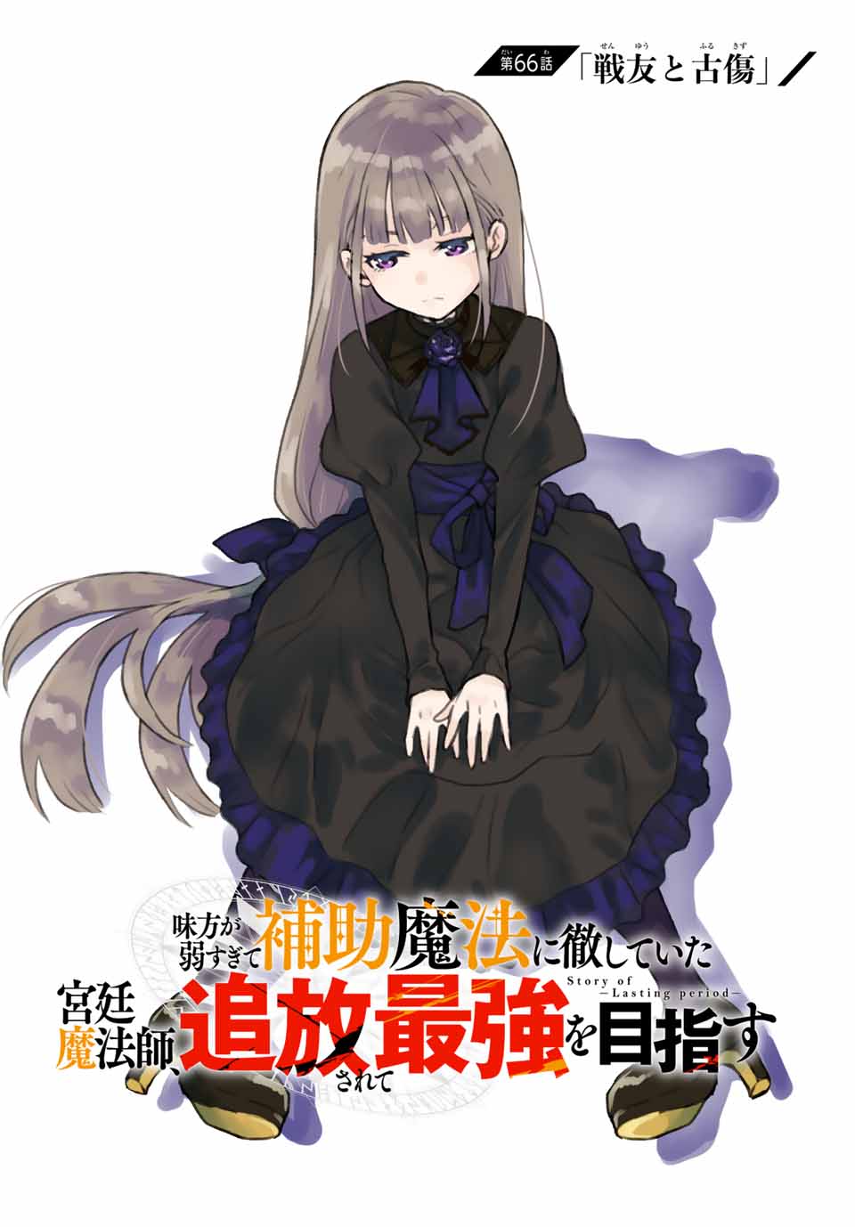 Mikata ga Yowasugite Hojo Mahou ni Tesshiteita Kyuutei Mahoushi, Tsuihou Sarete Saikyou wo Mezashimasu Chap 66 - Next Chap 67