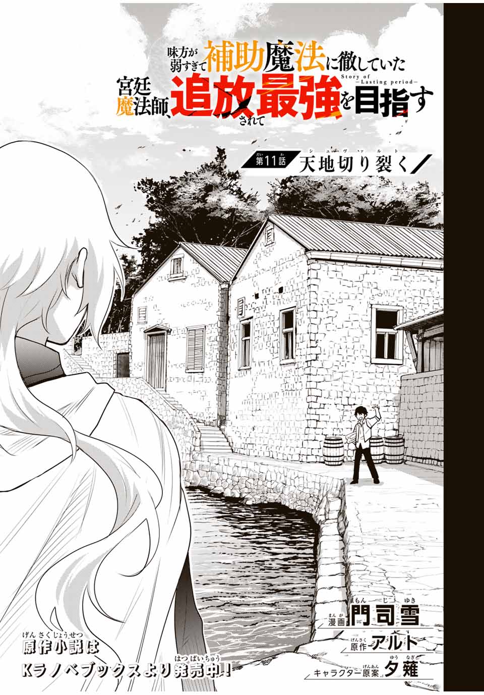 味方が弱すぎて補助魔法に徹していた宮廷魔法師、追放されて最強を目指す Chap 11 - Next Chap 12