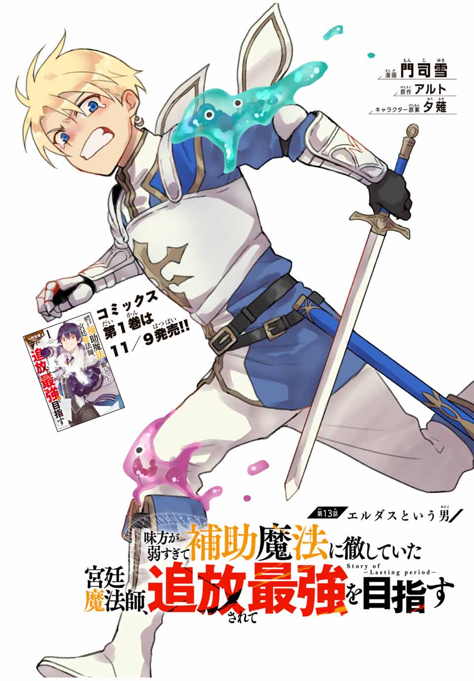 味方が弱すぎて補助魔法に徹していた宮廷魔法師、追放されて最強を目指す Chap 13 - Next Chap 14
