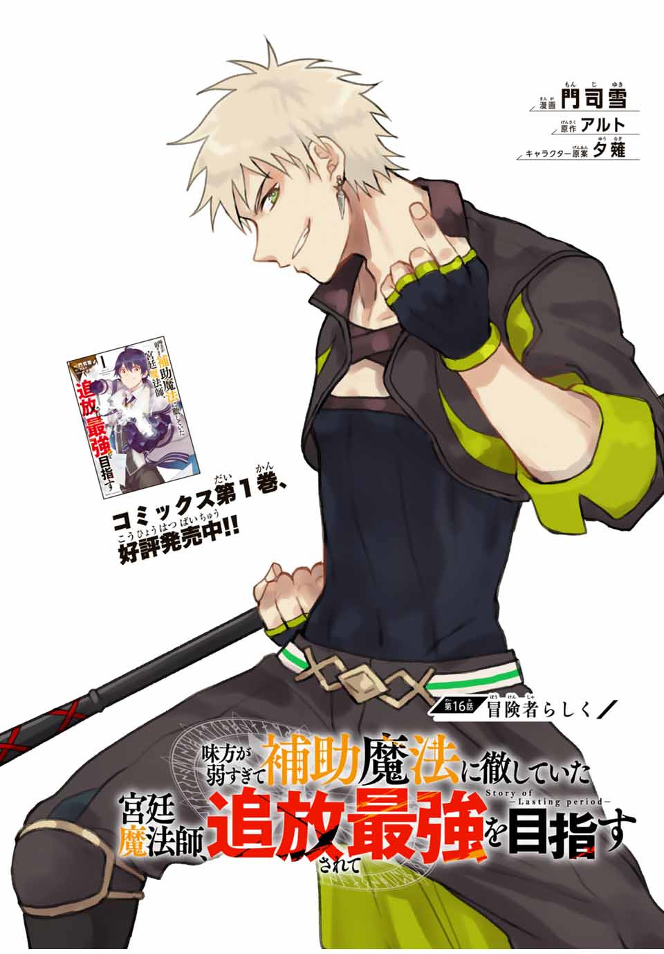 味方が弱すぎて補助魔法に徹していた宮廷魔法師、追放されて最強を目指す Chap 16 - Next Chap 17