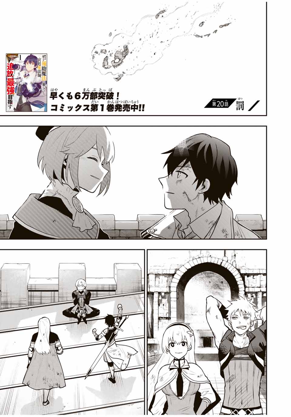 味方が弱すぎて補助魔法に徹していた宮廷魔法師、追放されて最強を目指す Chap 20 - Next Chap 21