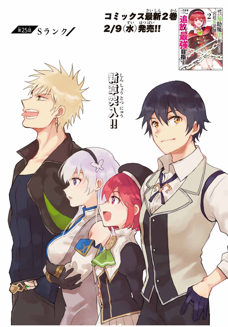 味方が弱すぎて補助魔法に徹していた宮廷魔法師、追放されて最強を目指す Chap 25 - Next Chap 26