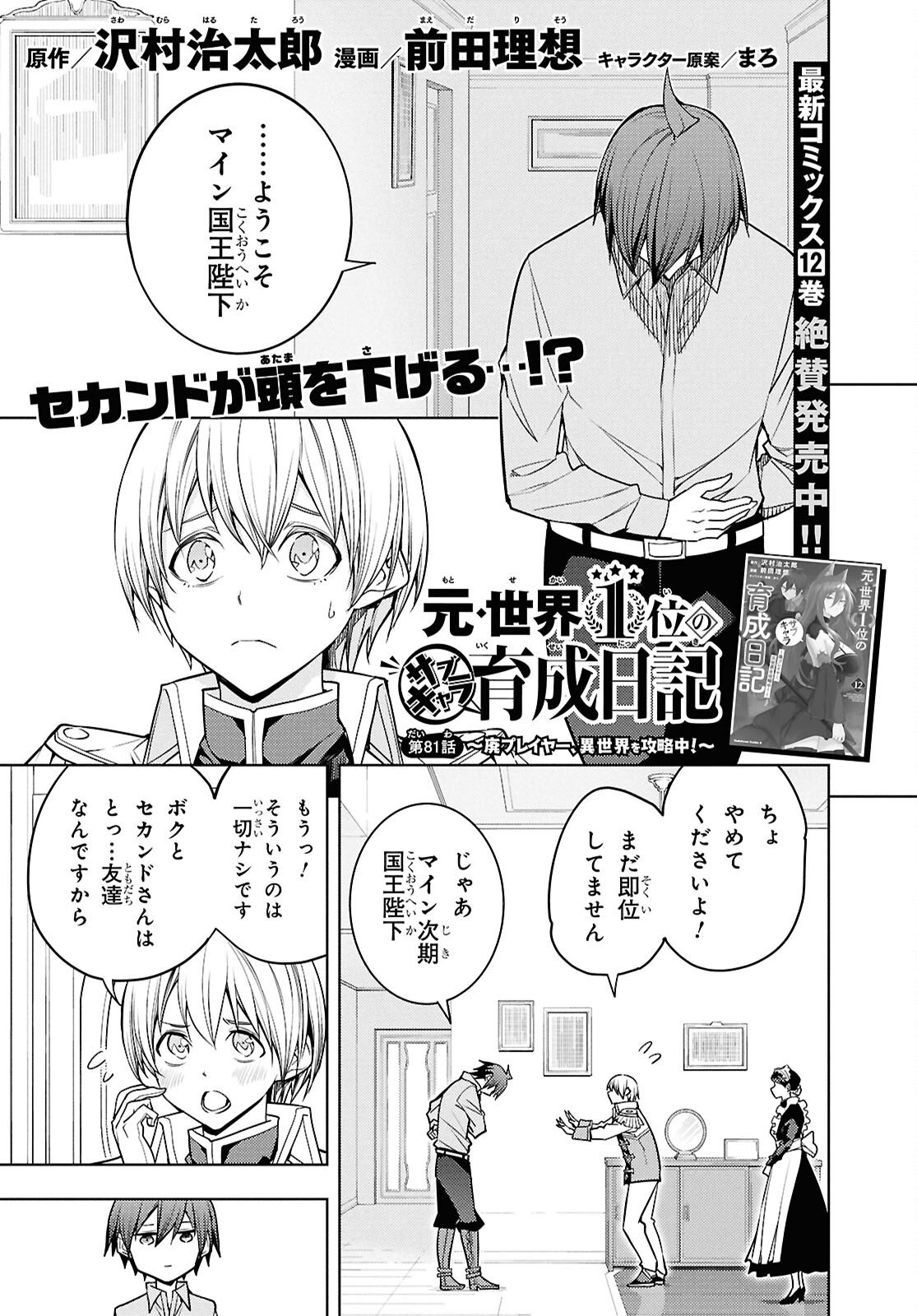 元・世界1位のサブキャラ育成日記 ~廃プレイヤー、異世界を攻略中!~ Chap 81 - Next Chap 82