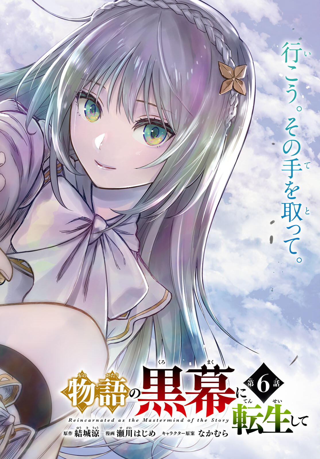 物語の黒幕に転生して Chap 6 - Next Chap 7