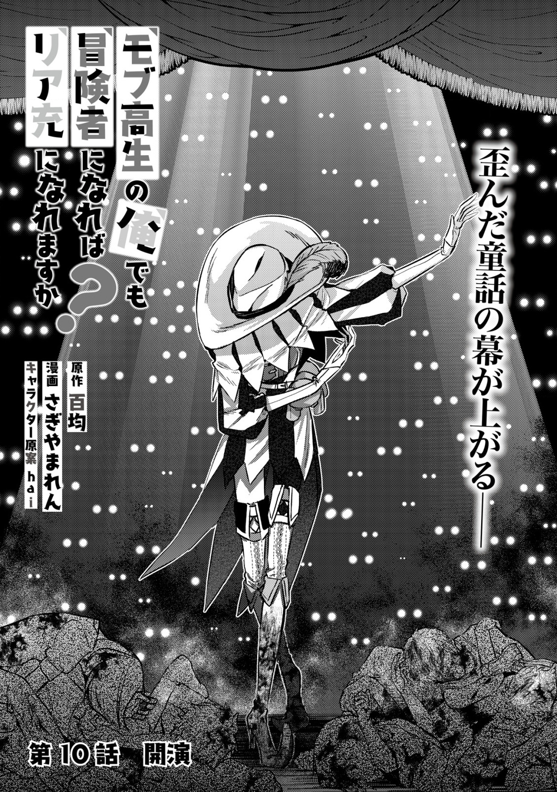 モブ高生の俺でも冒険者になればリア充になれますか Chap 10 - Next Chap 11