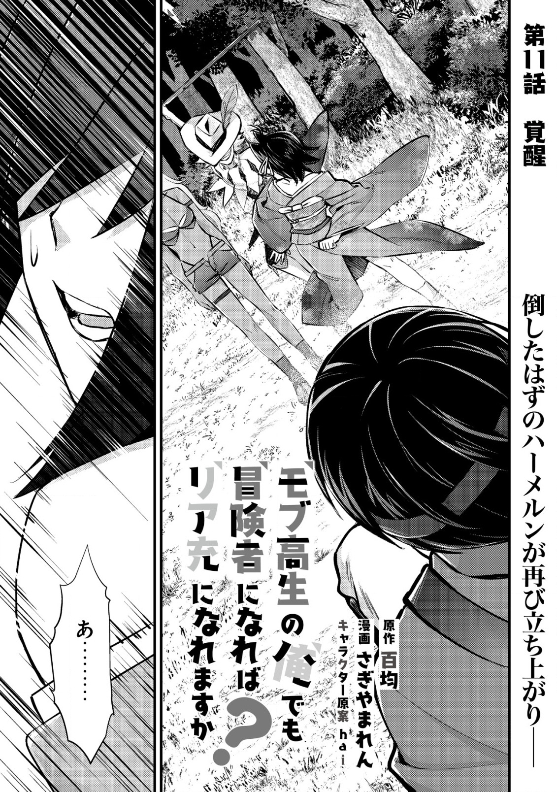 モブ高生の俺でも冒険者になればリア充になれますか Chap 11.1 - Next Chap 12.1