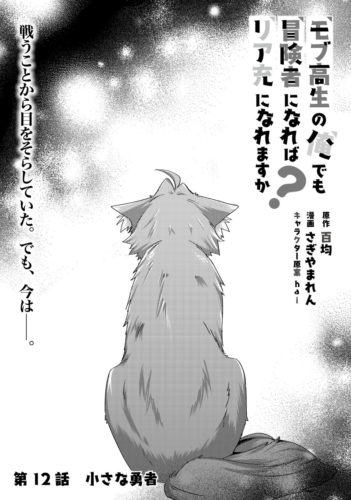 モブ高生の俺でも冒険者になればリア充になれますか Chap 12.1 - Next Chap 13.1