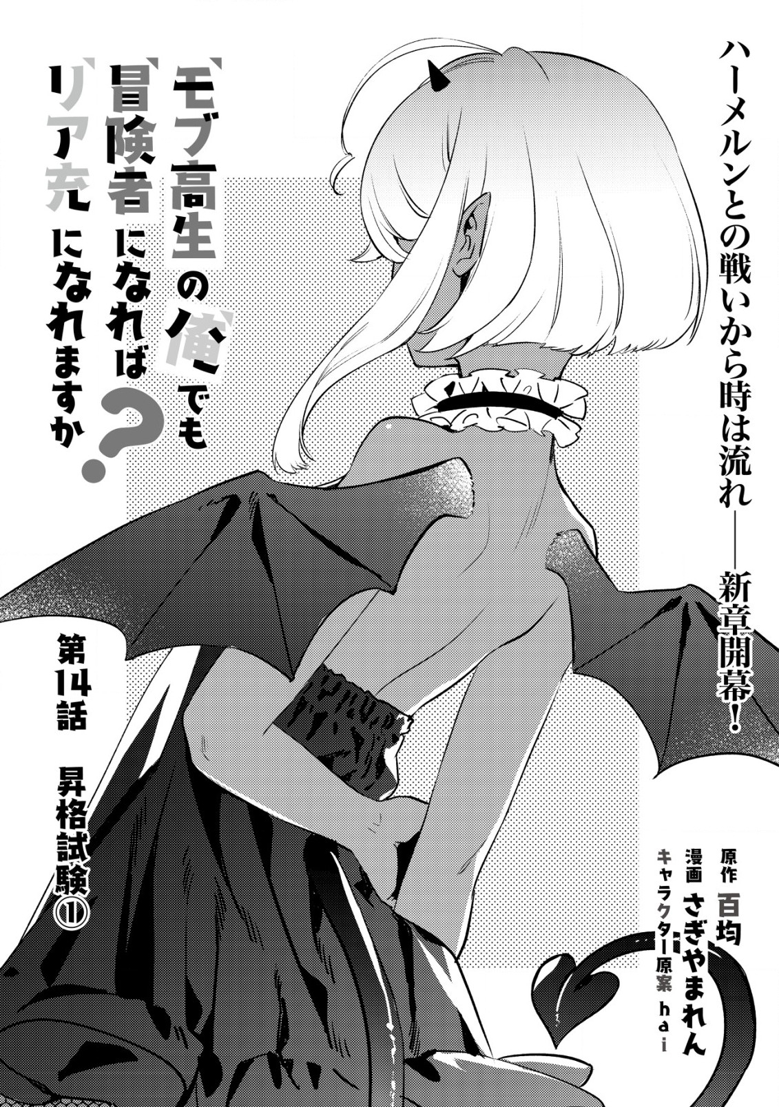 モブ高生の俺でも冒険者になればリア充になれますか Chap 14.1 - Next Chap 15.1