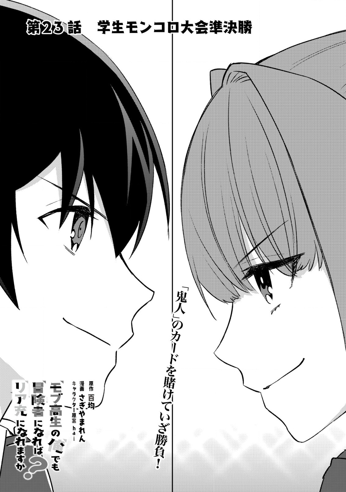 モブ高生の俺でも冒険者になればリア充になれますか Chap 23 - Next Chap 24