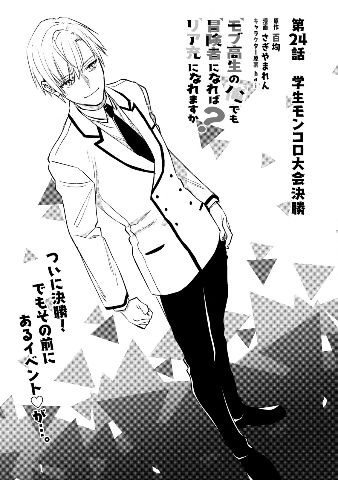 モブ高生の俺でも冒険者になればリア充になれますか Chap 24 - Next Chap 25