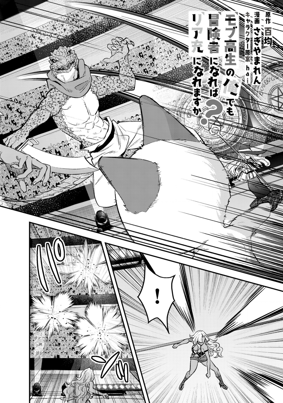 モブ高生の俺でも冒険者になればリア充になれますか Chap 25 - Next Chap 26
