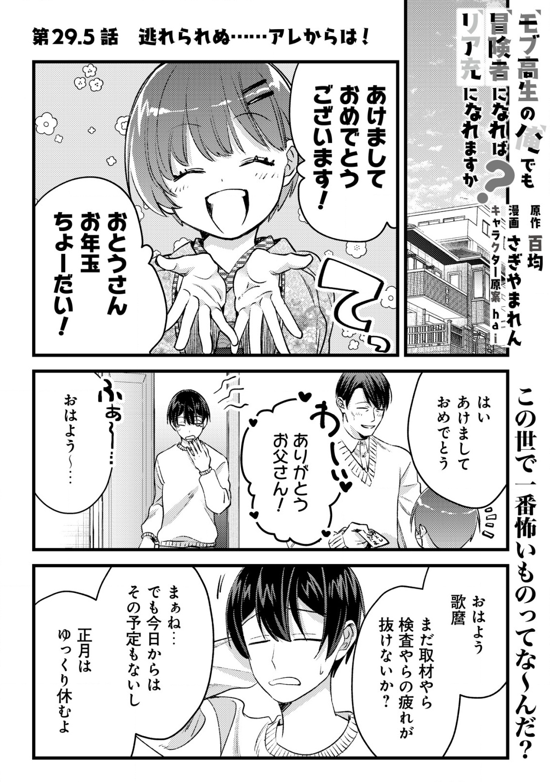 モブ高生の俺でも冒険者になればリア充になれますか Chap 29.5 - Next Chap 30.5