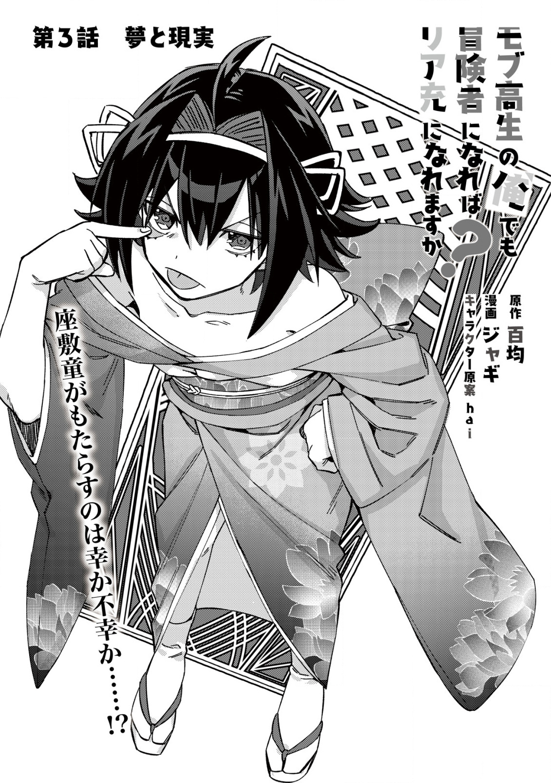 モブ高生の俺でも冒険者になればリア充になれますか Chap 3 - Next Chap 4