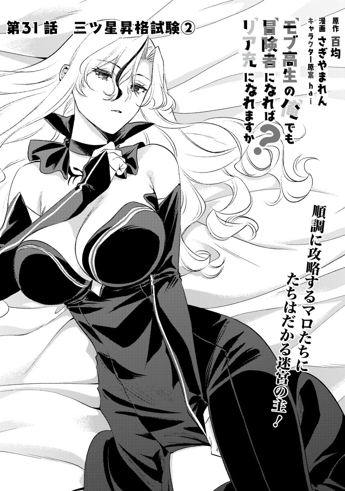 モブ高生の俺でも冒険者になればリア充になれますか Chap 31 - Next Chap 32