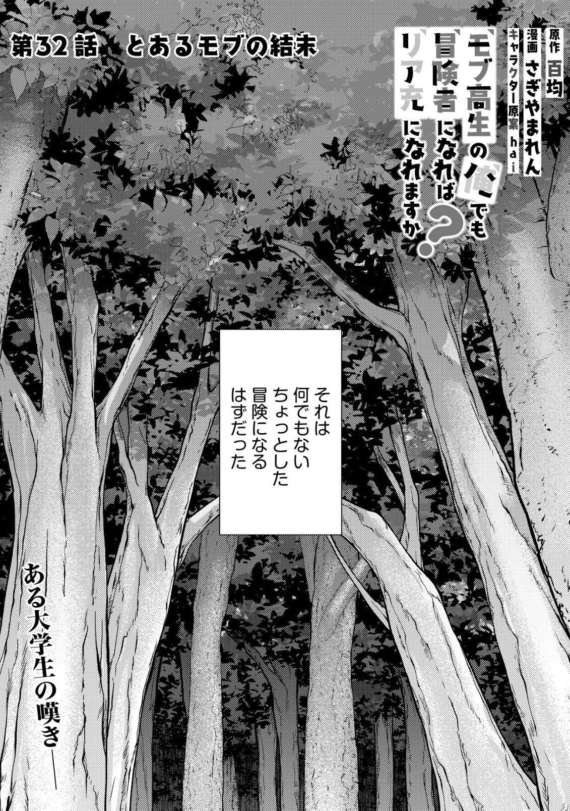 モブ高生の俺でも冒険者になればリア充になれますか Chap 32 - Next Chap 33