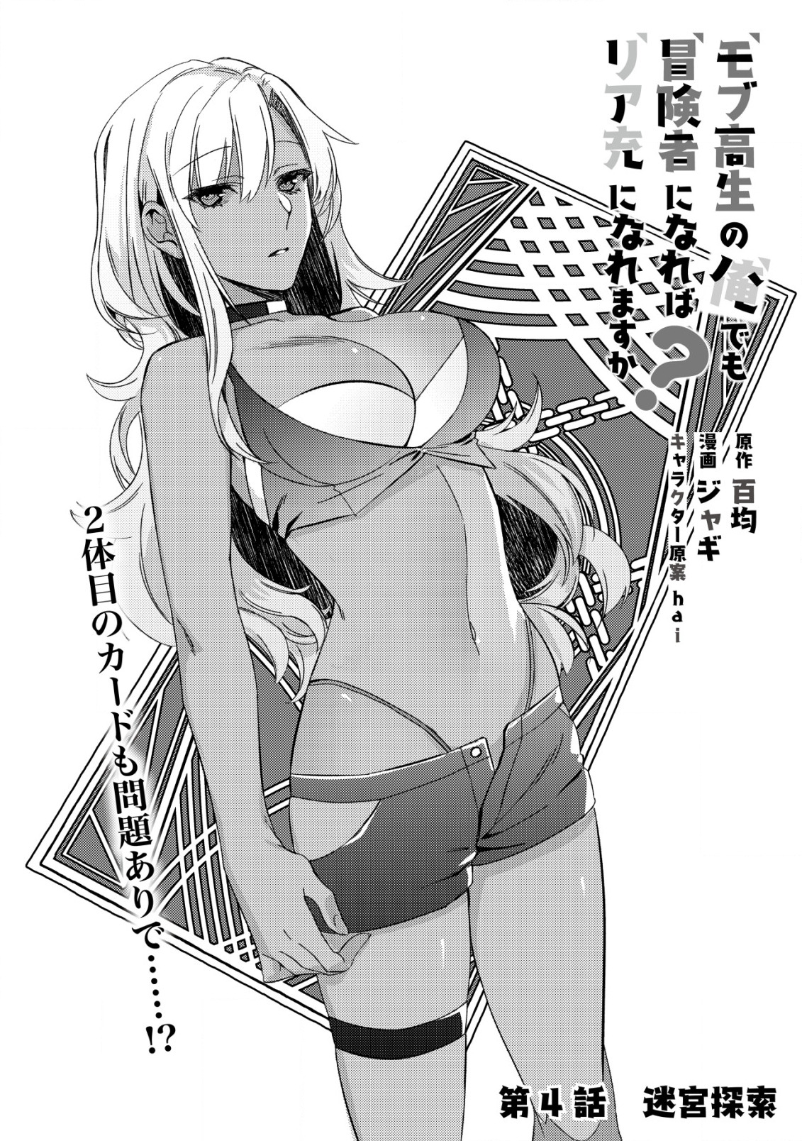 モブ高生の俺でも冒険者になればリア充になれますか Chap 4 - Next Chap 5
