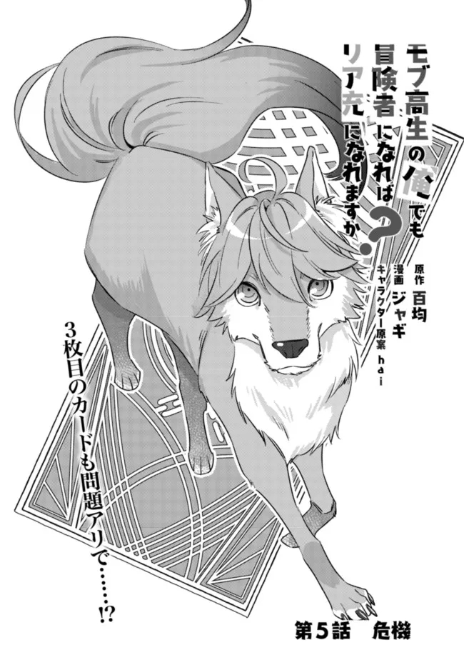 モブ高生の俺でも冒険者になればリア充になれますか Chap 5 - Next Chap 6