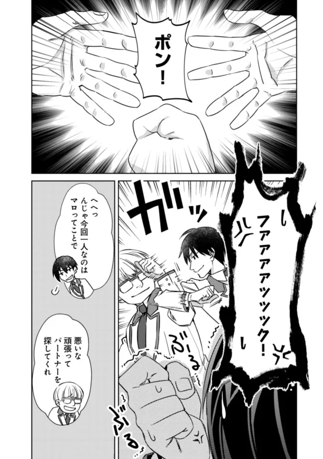 モブ高生の俺でも冒険者になればリア充になれますか Chap 5 - Next Chap 6
