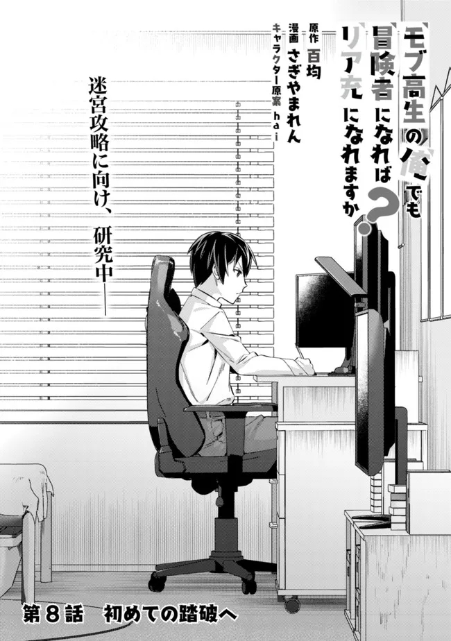 モブ高生の俺でも冒険者になればリア充になれますか Chap 8 - Next Chap 9