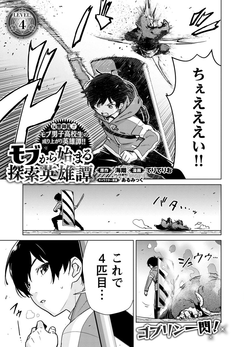 モブから始まる探索英雄譚 Chap 4 - Next Chap 5