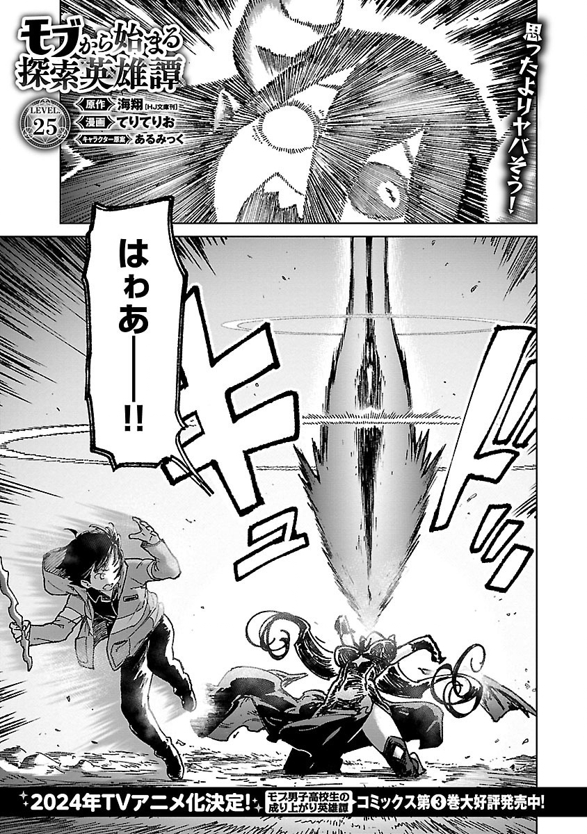 モブから始まる探索英雄譚 Chap 25.1 - Next Chap 26.1