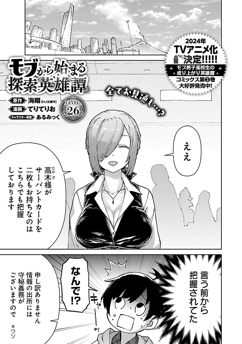 モブから始まる探索英雄譚 Chap 26.1 - Next Chap 27.1