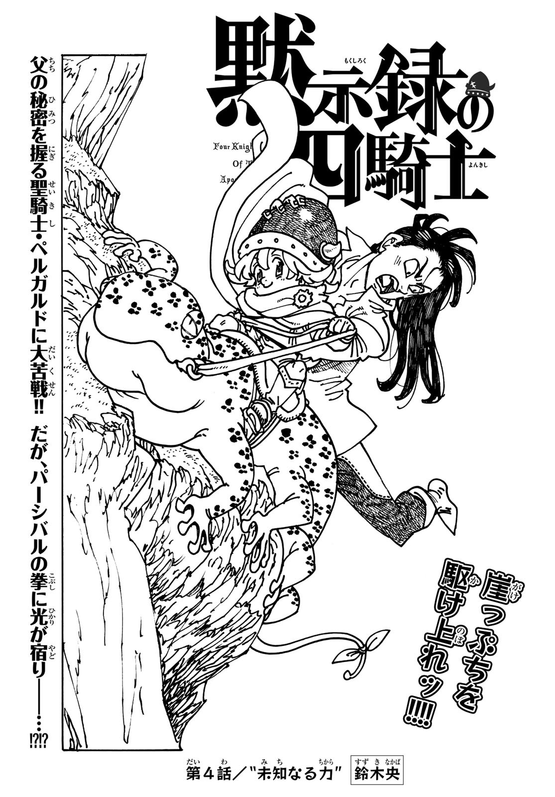 黙示録の四騎士 Chap 4 - Next Chap 5