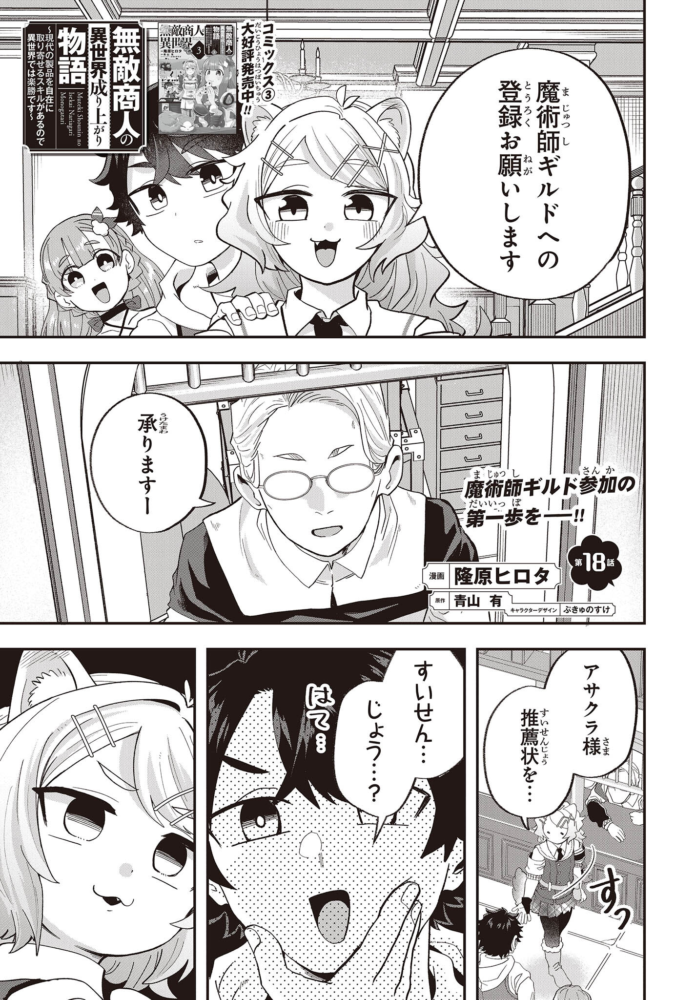 Muteki Shounin no Isekai Nariagari Monogatari Chap 18 - Next Chap 19