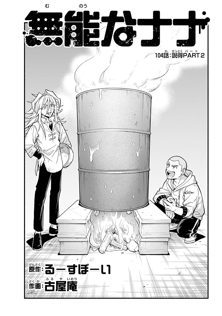 無能なナナ Chap 104 - Next Chap 105