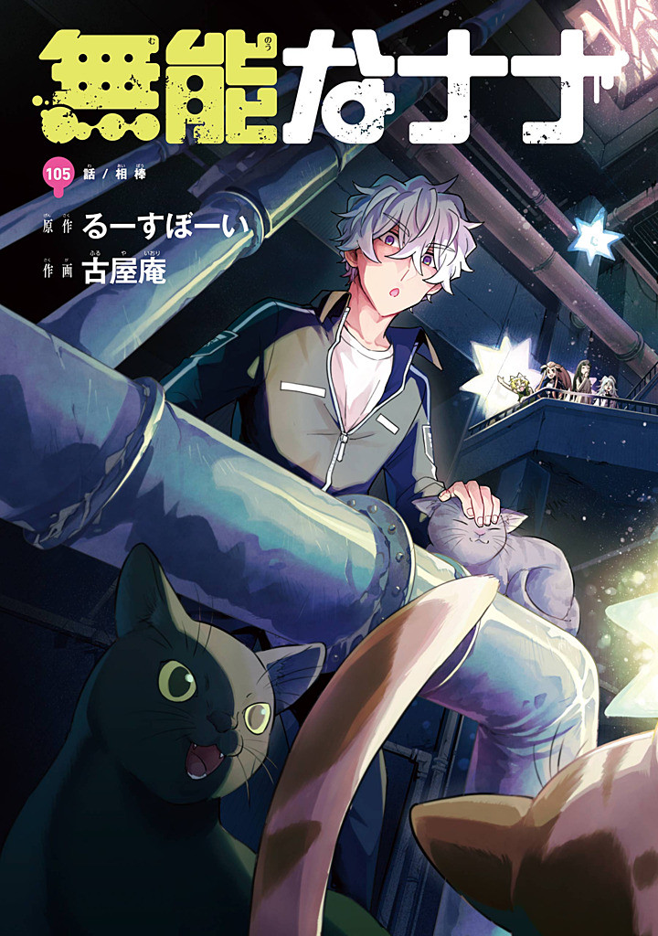 無能なナナ Chap 105 - Next Chap 106