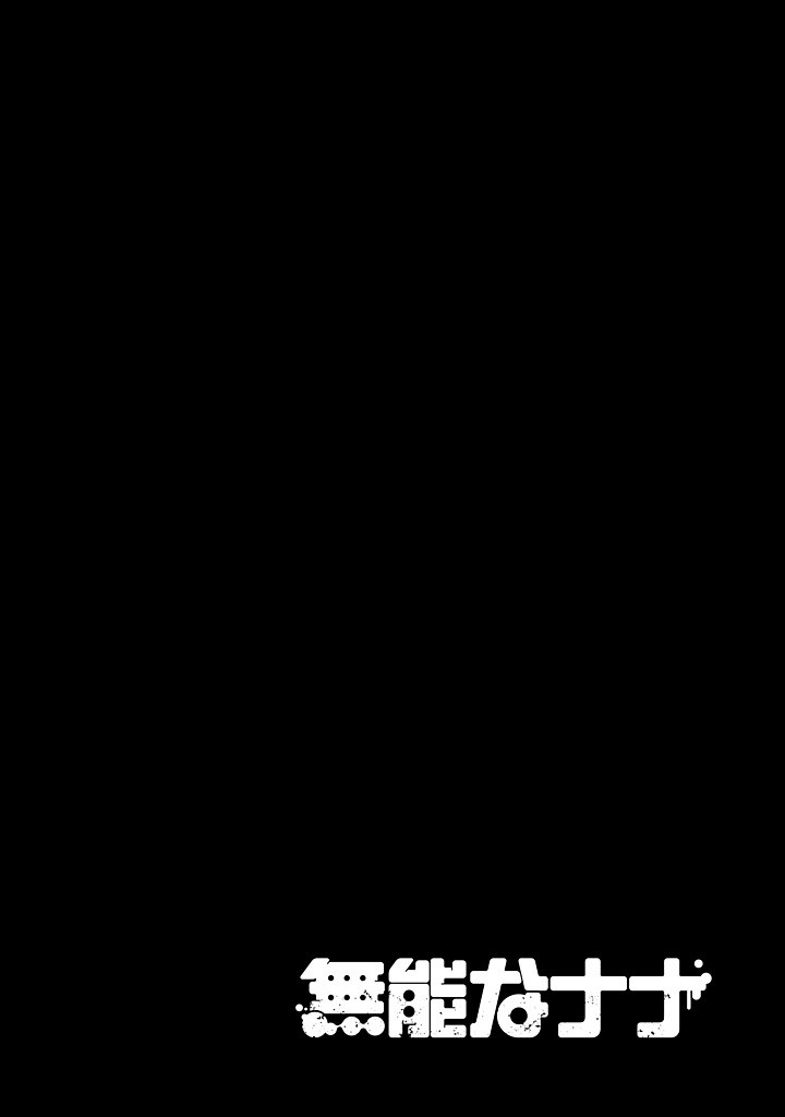 無能なナナ Chap 105 - Next Chap 106