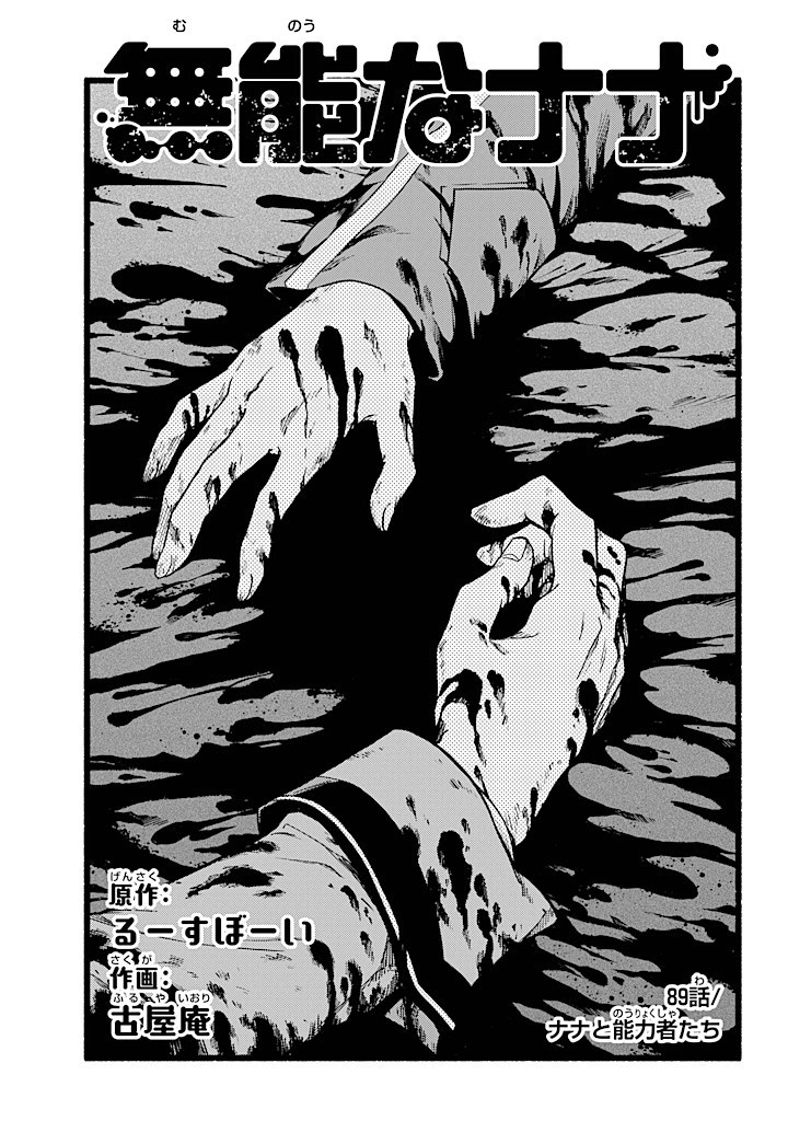 無能なナナ Chap 89 - Next Chap 90