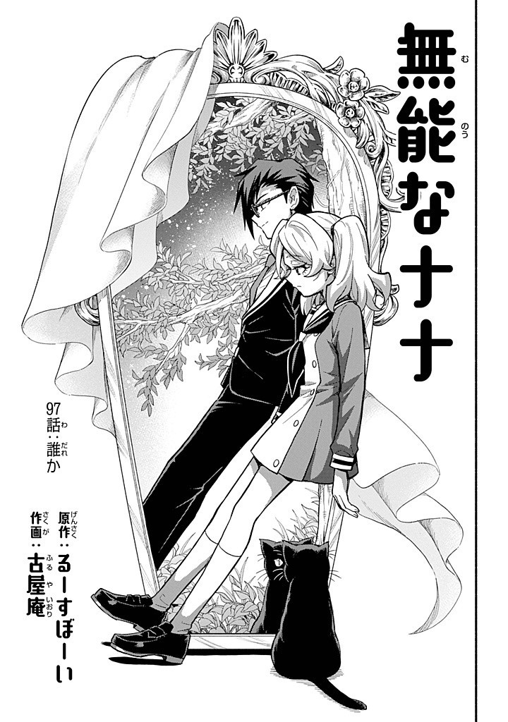 無能なナナ Chap 97 - Next Chap 98
