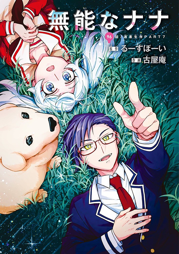 無能なナナ Chap 96 - Next Chap 97