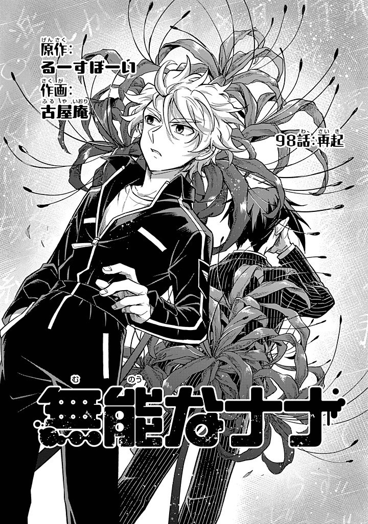 無能なナナ Chap 98 - Next Chap 99