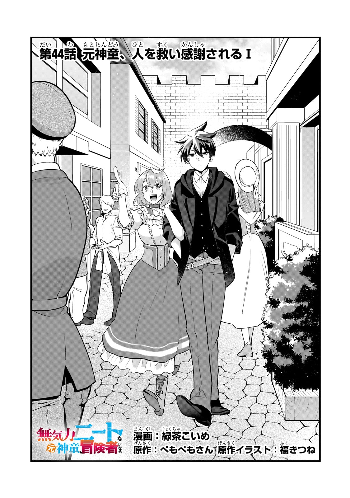 無気力ニートな元神童 冒険者になる Chap 44 - Next Chap 45