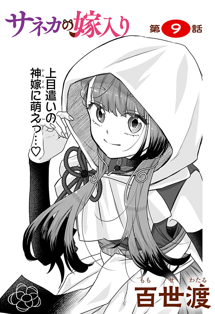 サネカの嫁入り Chap 9 - Next Chap 10