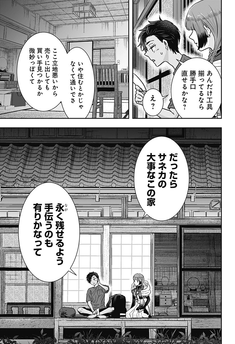 サネカの嫁入り  Chap 1 - Next Chap 2