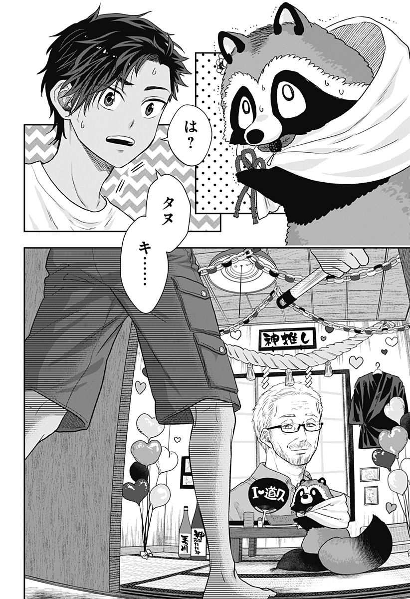 サネカの嫁入り Chap 1 - Next Chap 2