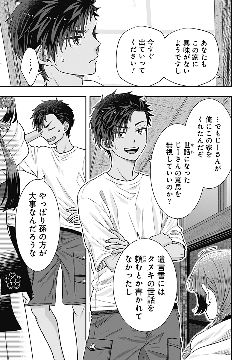 サネカの嫁入り  Chap 1 - Next Chap 2
