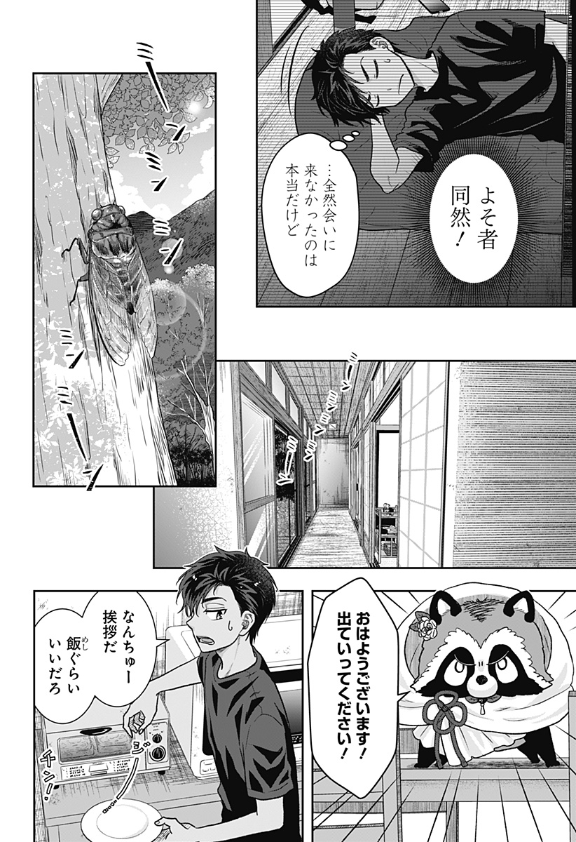 サネカの嫁入り  Chap 1 - Next Chap 2