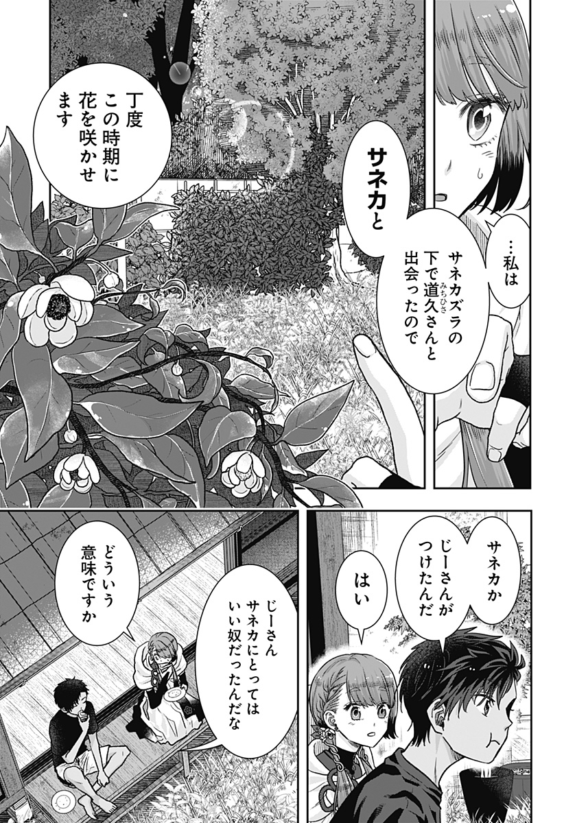 サネカの嫁入り  Chap 1 - Next Chap 2
