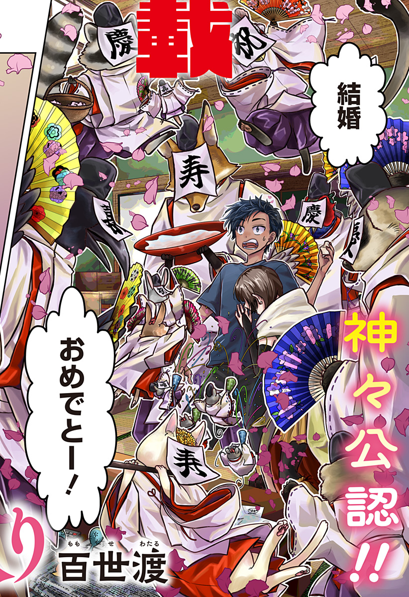 サネカの嫁入り  Chap 1 - Next Chap 2