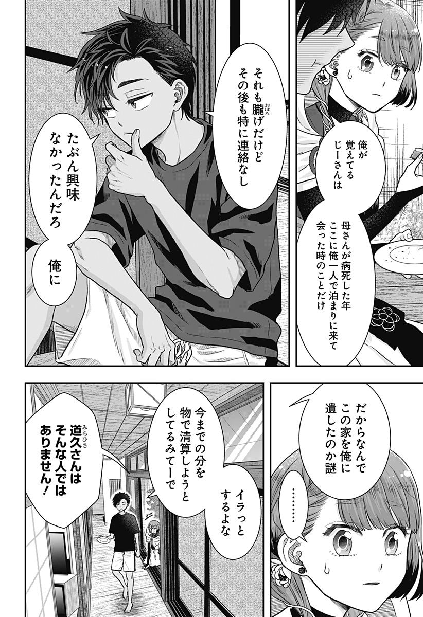 サネカの嫁入り  Chap 1 - Next Chap 2